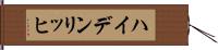 ハイデンリッヒ Hand Scroll