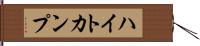 ハイトカンプ Hand Scroll