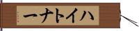 ハイトナー Hand Scroll