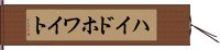 ハイドホワイト Hand Scroll