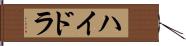 ハイドラ Hand Scroll