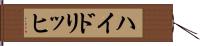 ハイドリッヒ Hand Scroll