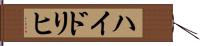 ハイドリヒ Hand Scroll