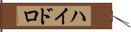 ハイドロ Hand Scroll