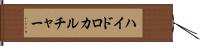 ハイドロカルチャー Hand Scroll