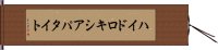 ハイドロキシアパタイト Hand Scroll