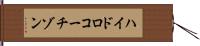 ハイドロコーチゾン Hand Scroll