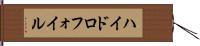ハイドロフォイル Hand Scroll