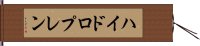 ハイドロプレン Hand Scroll