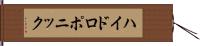 ハイドロポニック Hand Scroll