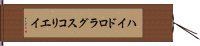 ハイドロラグス・コリエイ Hand Scroll