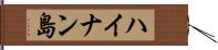 ハイナン島 Hand Scroll