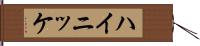 ハイニッケ Hand Scroll