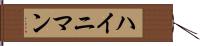 ハイニマン Hand Scroll