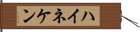 ハイネケン Hand Scroll