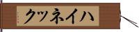 ハイネック Hand Scroll