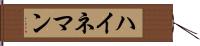 ハイネマン Hand Scroll