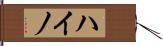 ハイノ Hand Scroll