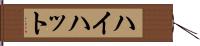 ハイハット Hand Scroll