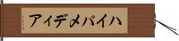 ハイパメディア Hand Scroll