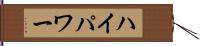 ハイパワー Hand Scroll