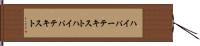 ハイパーテキスト Hand Scroll
