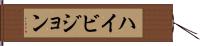 ハイ・ビジョン Hand Scroll
