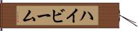 ハイビーム Hand Scroll