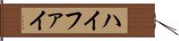 ハイファイ Hand Scroll