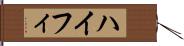 ハイフィ Hand Scroll