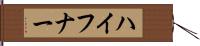 ハイフナー Hand Scroll