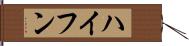 ハイフン Hand Scroll