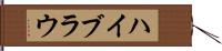 ハイブラウ Hand Scroll