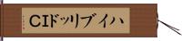 ハイブリッドＩＣ Hand Scroll
