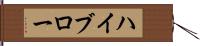 ハイブロー Hand Scroll