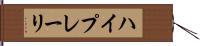 ハイプレーリ Hand Scroll
