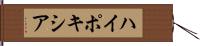 ハイポキシア Hand Scroll
