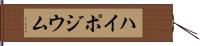 ハイポジウム Hand Scroll