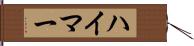 ハイマー Hand Scroll