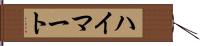 ハイマート Hand Scroll