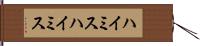 ハイミス Hand Scroll