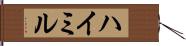 ハイミル Hand Scroll