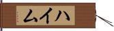 ハイム Hand Scroll