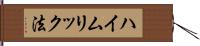 ハイムリック法 Hand Scroll