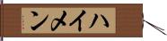 ハイメン Hand Scroll