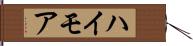 ハイモア Hand Scroll