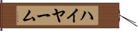 ハイヤーム Hand Scroll