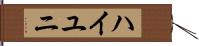 ハイユニ Hand Scroll