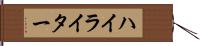 ハイライター Hand Scroll
