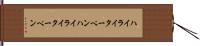 ハイライターペン Hand Scroll